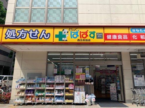 ドラックストア　どらっぐぱぱす西五反田店（ドラッグストア）まで166m