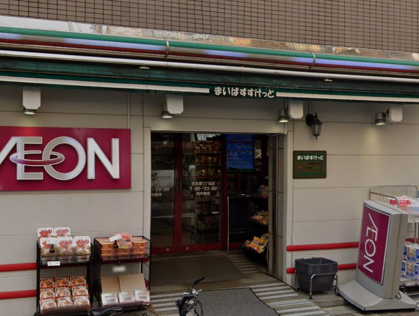 スーパー　まいばすけっと 浅草橋1丁目店（スーパー）まで212m
