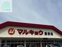 マルキョウ愛野店（スーパー）まで156m