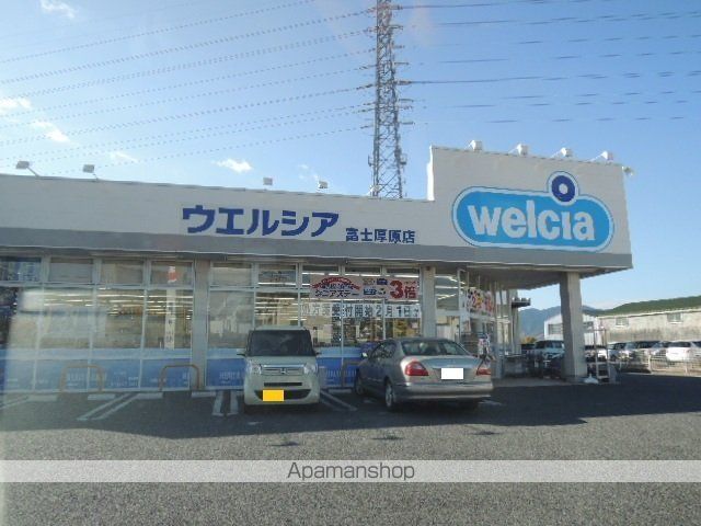 ドラックストア　ウエルシア　富士厚原店（ドラッグストア）まで350m