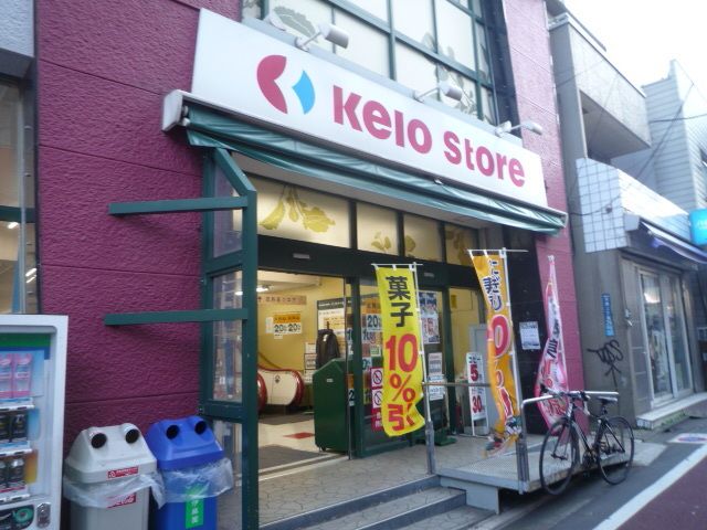 スーパー　京王ストア代田橋店（スーパー）まで740m