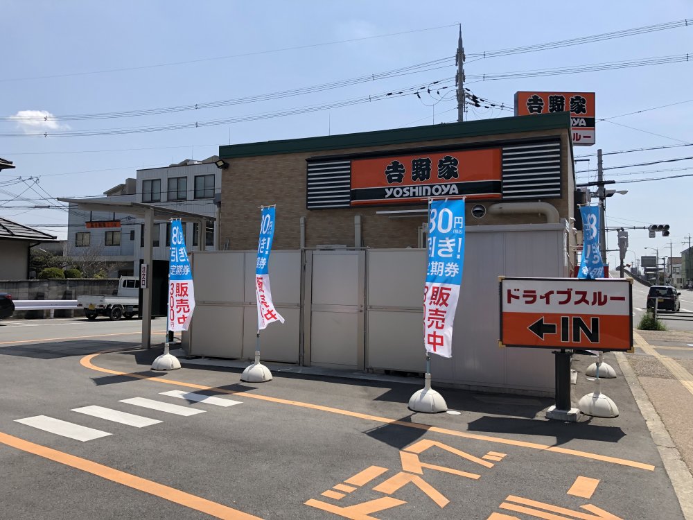 飲食店　吉野家 大和郡山店（飲食店）まで838m