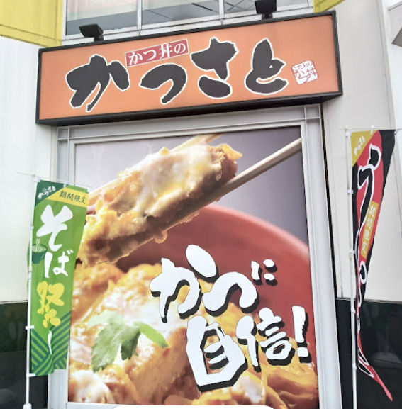 飲食店　かつさと 亀島店（飲食店）まで64m