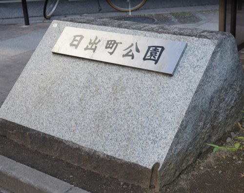 公園　日出町公園（公園）まで197m