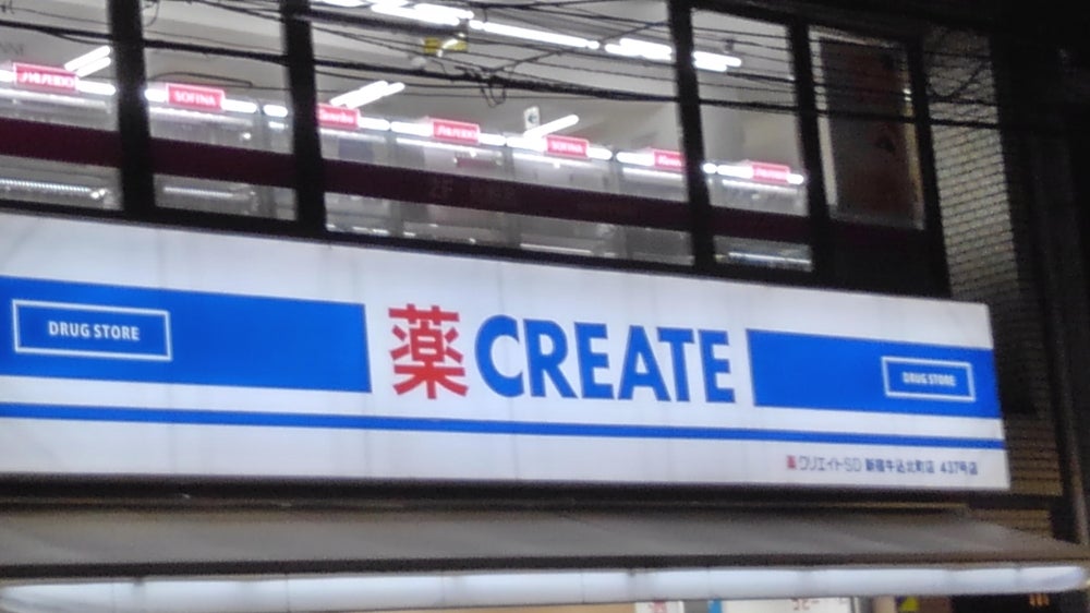 ドラックストア　クリエイトSD(エス・ディー) 新宿牛込北町店（ドラッグストア）まで312m