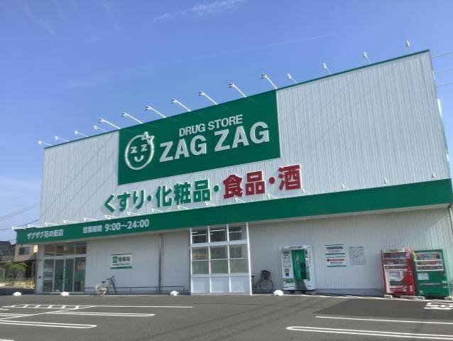 ドラックストア　ザグザグ花の街店（ドラッグストア）まで508m