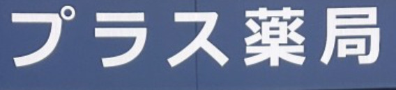 ドラックストア　プラス薬局（ドラッグストア）まで187m