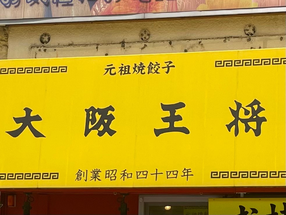 飲食店　大阪王将 菊名店（飲食店）まで508m