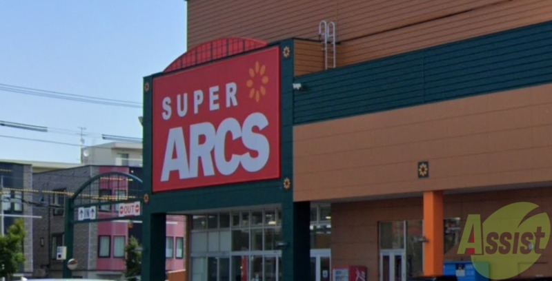スーパー　スーパーアークス 美園店（スーパー）まで806m