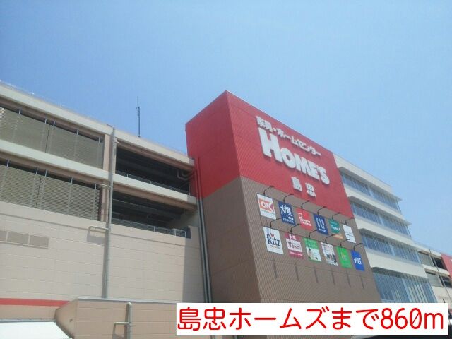 ホームセンター　島忠ホームズ（ホームセンター）まで860m
