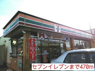 コンビニ　セブンイレブン（コンビニ）まで470m