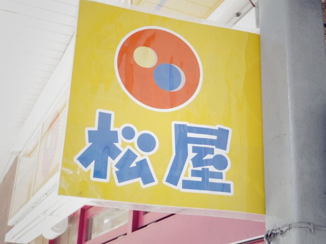 飲食店　松屋（飲食店）まで582m