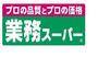 スーパー　業務スーパー新座石神店（スーパー）まで870m