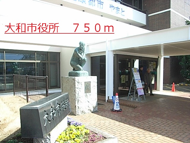 役所　大和市役所（役所）まで750m