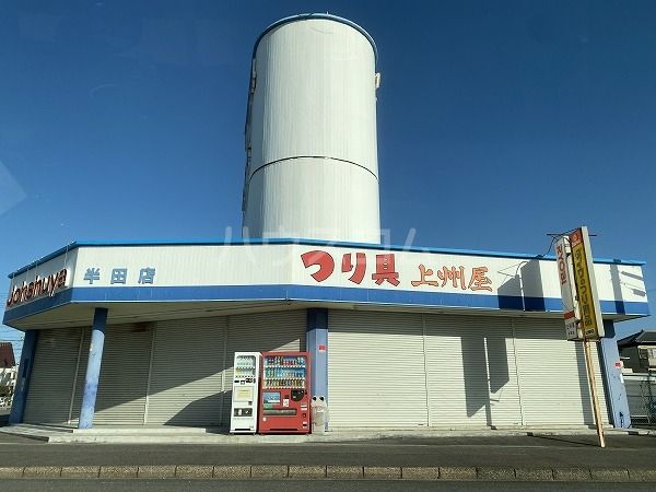 その他　上州屋（その他）まで567m