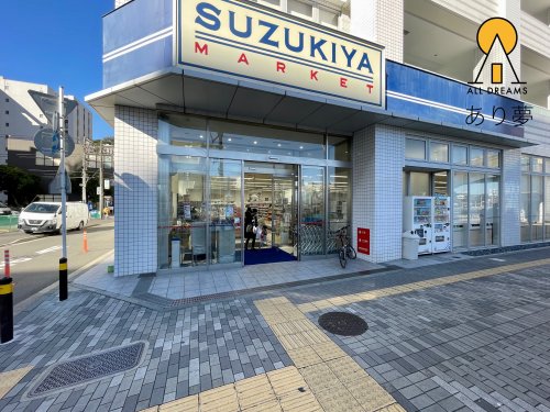 スーパー　スス?キヤ 磯子店（スーパー）まで143m