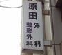 病院　原田外科整形外科（病院）まで196m