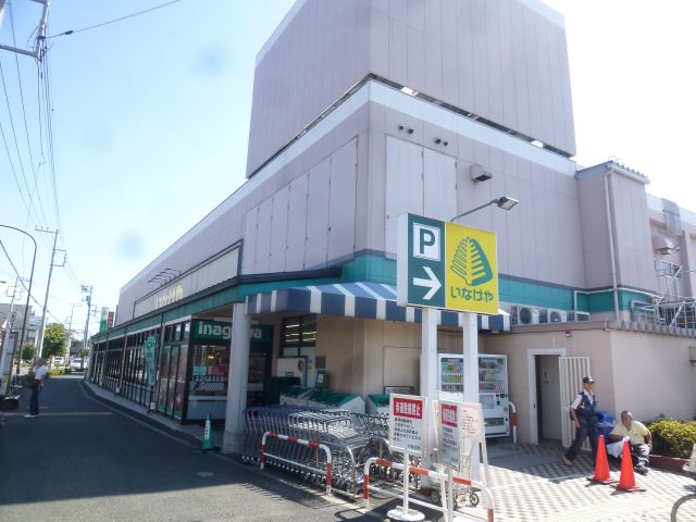 スーパー　いなげや（スーパー）まで840m