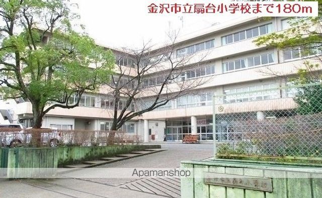 小学校　金沢市立扇台小学校（小学校）まで180m