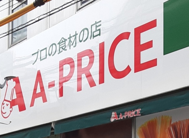 スーパー　A－プライス福山店（スーパー）まで947m