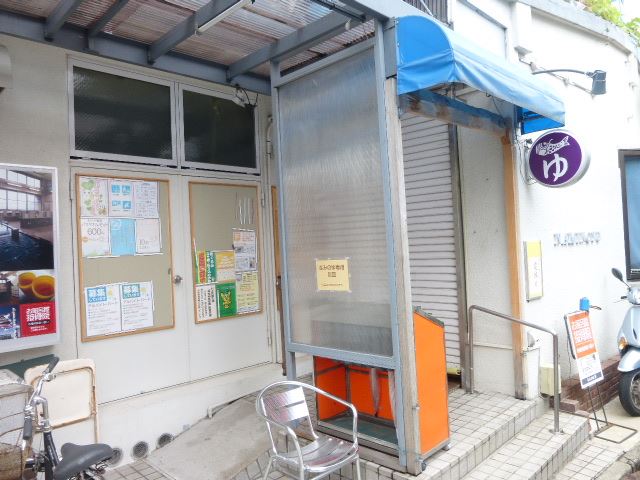 その他　なみのゆ（その他）まで210m