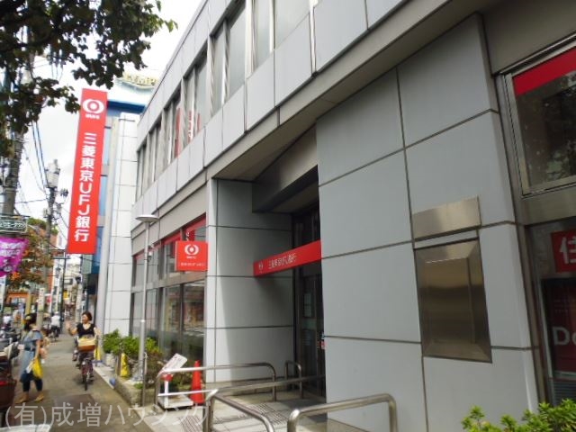 銀行　三菱東京ＵＦＪ銀行　赤塚店（銀行）まで651m