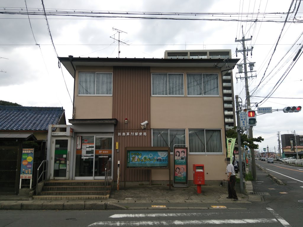 郵便局　鈴鹿算所郵便局（郵便局）まで862m