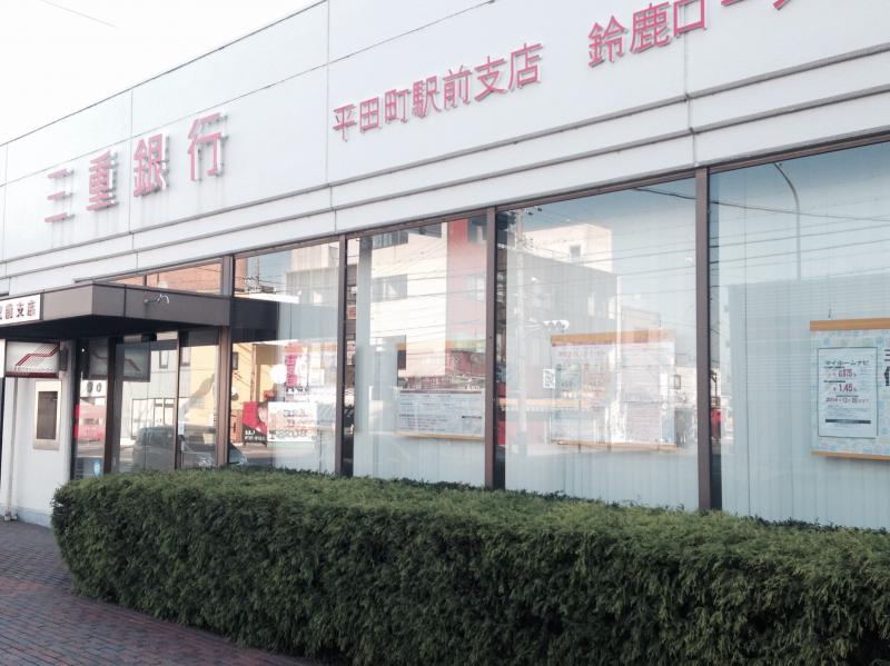 銀行　三重銀行平田町駅前支店（銀行）まで424m