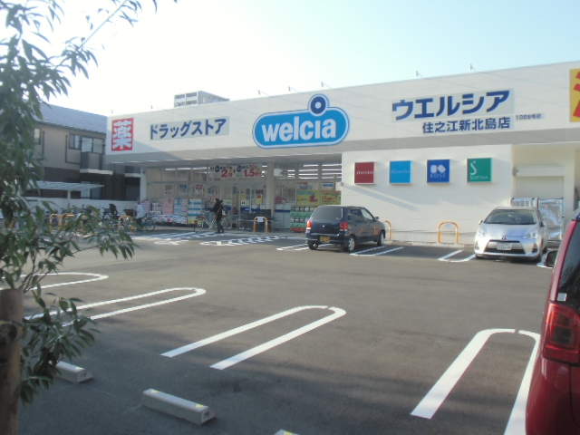 ドラックストア　ウエルシア住之江新北島店（ドラッグストア）まで199m