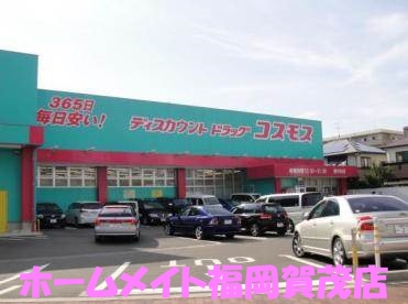 ドラックストア　ディスカウントドラッグコスモス原中央店（ドラッグストア）まで710m