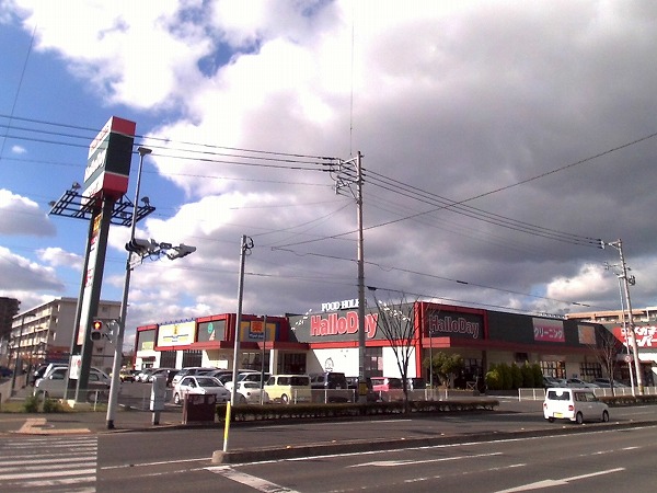 スーパー　ハローデイ足原店（スーパー）まで737m