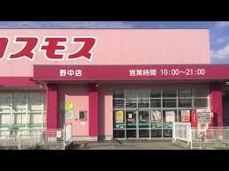 ドラックストア　ディスカウントドラッグコスモス野中店（ドラッグストア）まで320m