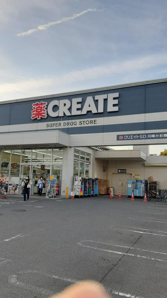 ドラックストア　クリエイトエス・ディー川崎小杉陣屋町店（ドラッグストア）まで650m