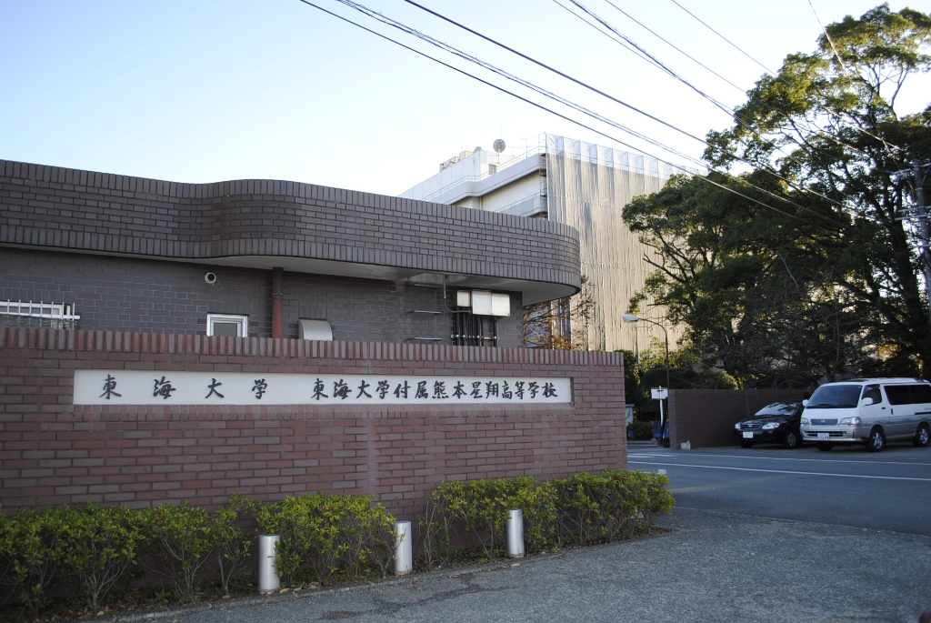 大学・短大　私立東海大学熊本キャンパス（大学・短大）まで2618m