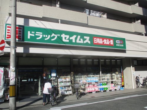 ドラックストア　ドラッグセイムス岸里玉出店（ドラッグストア）まで656m