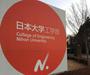 大学・短大　私立日本大学工学部（大学・短大）まで776m
