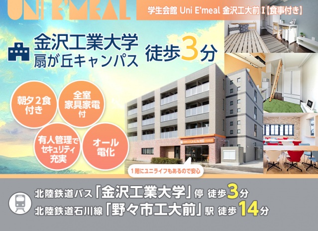 【学生会館 Uni E’meal 金沢工大前１[食事付き]のその他】