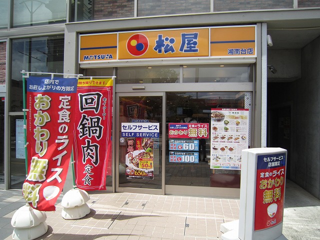 飲食店　松屋湘南台店（飲食店）まで57m