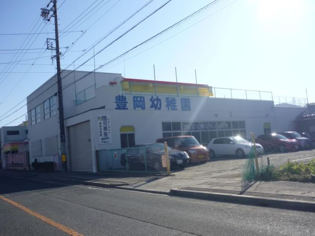 幼稚園・保育園　豊岡幼稚園（幼稚園・保育園）まで1300m