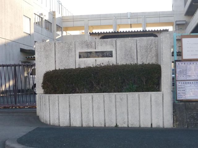 小学校　市立飯村小学校（小学校）まで260m