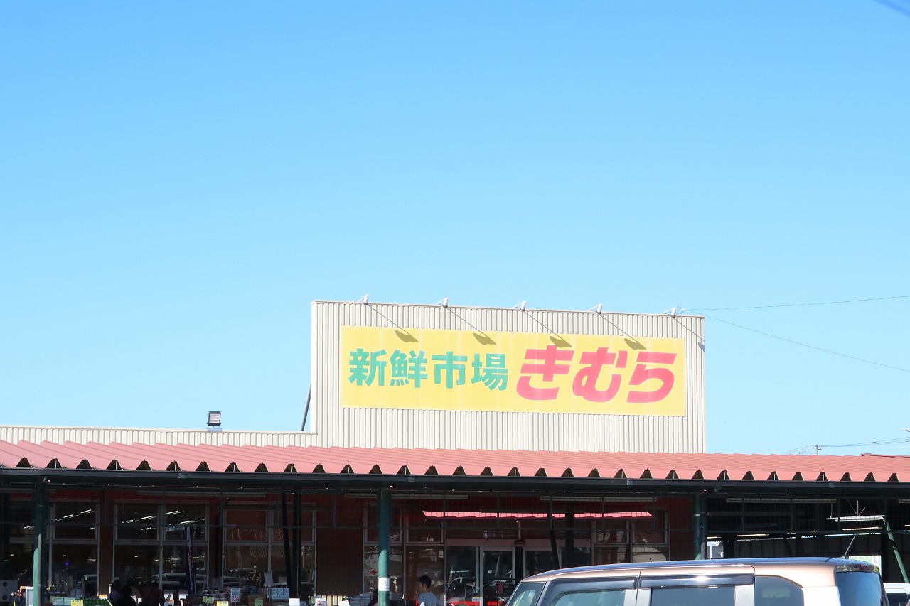 スーパー　新鮮市場きむら丸亀三条店（スーパー）まで1076m