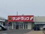 ドラックストア　サンドラッグ 八尾小畑店（ドラッグストア）まで390m