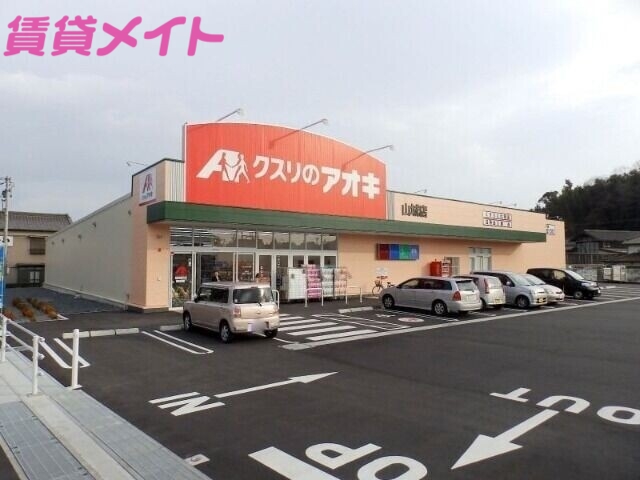 ドラックストア　クスリのアオキ四日市山城店（ドラッグストア）まで728m
