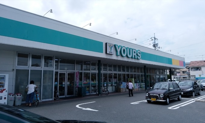スーパー　YOURS(ユアーズ) 三筋店（スーパー）まで202m
