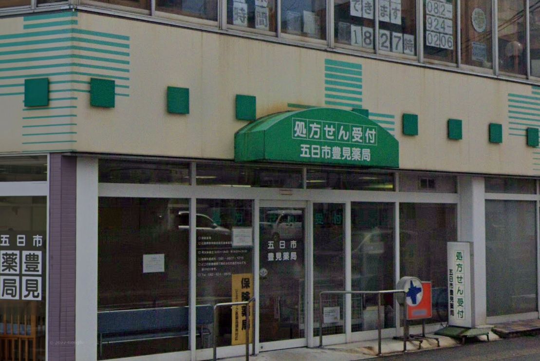 ドラックストア　五日市豊見薬局（ドラッグストア）まで733m