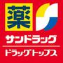 ドラックストア　サンドラッグ三鷹南口店（ドラッグストア）まで607m