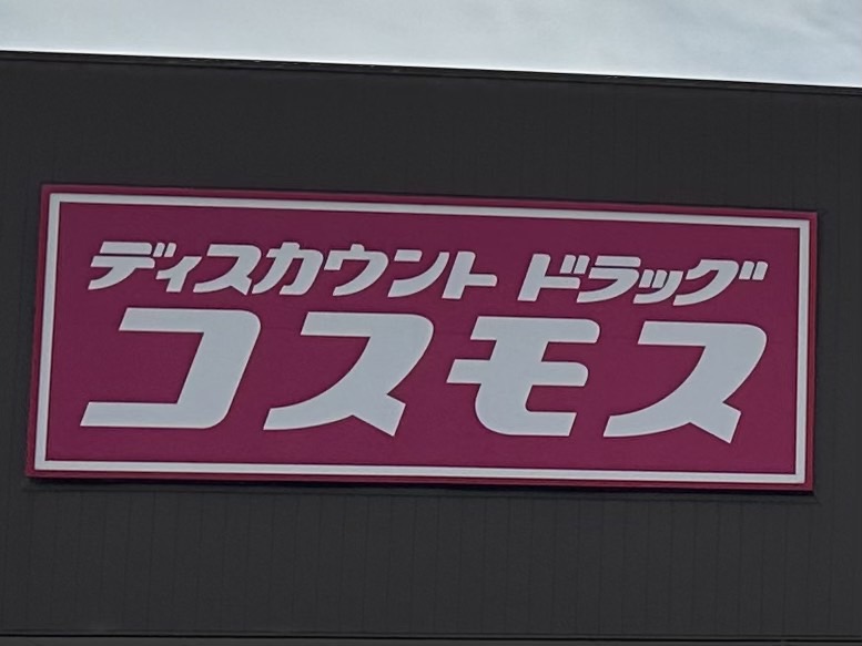 【和歌山市松江東のアパートのドラックストア】