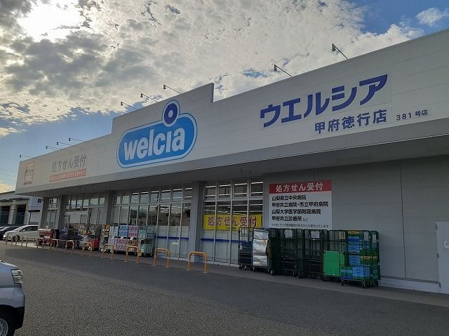 ドラックストア　ウエルシア甲府徳行店（ドラッグストア）まで200m