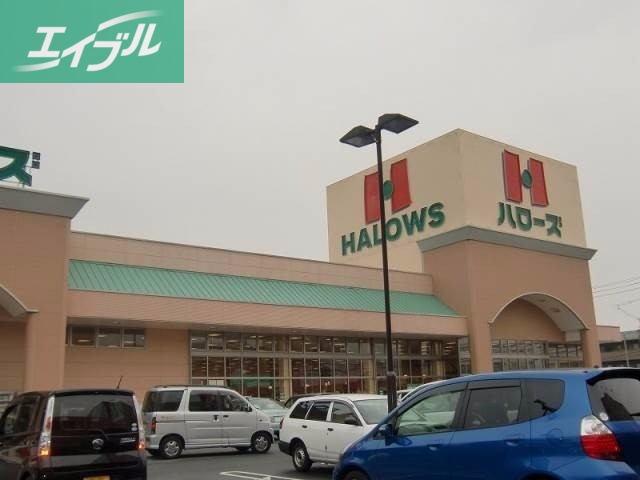 スーパー　ハローズ中庄店（スーパー）まで1337m
