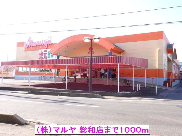 スーパー　（株）マルヤ 総和店（スーパー）まで1000m
